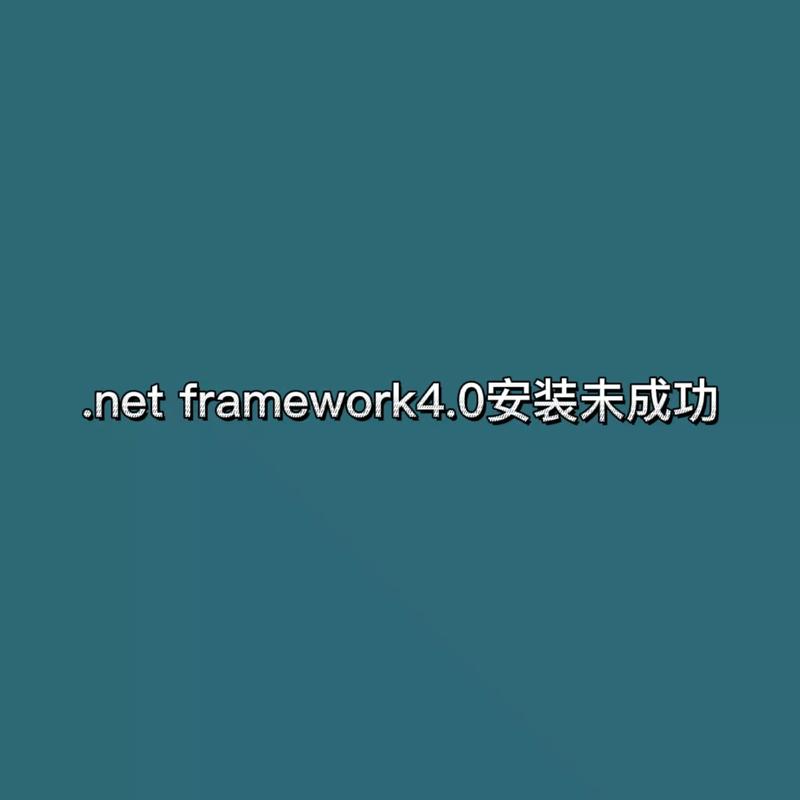 .net framework 4.0 官方下载地址及安装指南