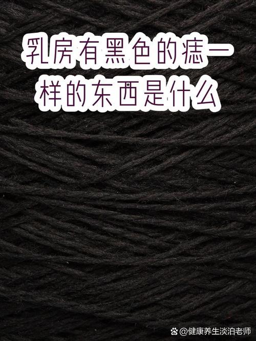 震惊!研究发现:乳头变黑并非疾病信号,专家称或因激素与摩擦