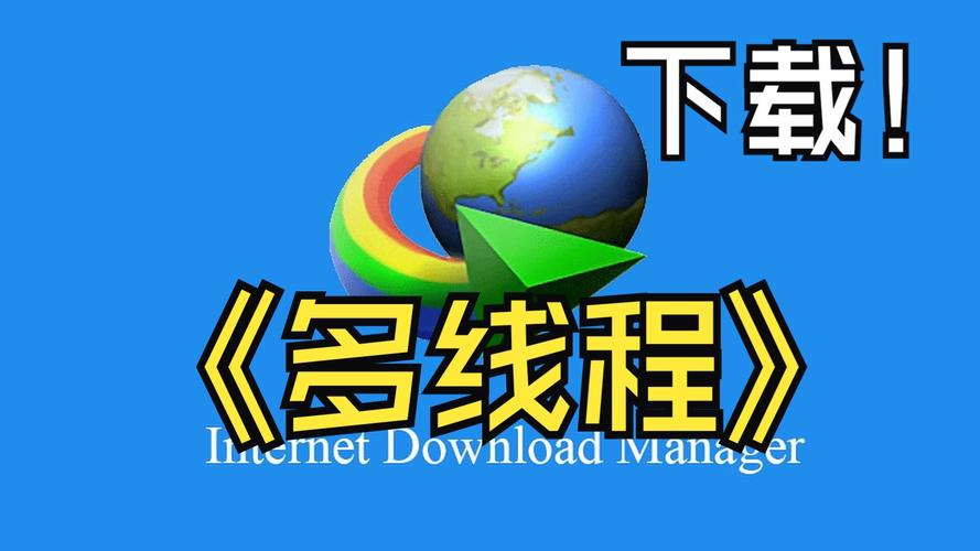 IDM下载器高速稳定,轻松管理加速下载文件