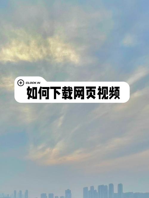 网页视频下载的SEO标题生成方法