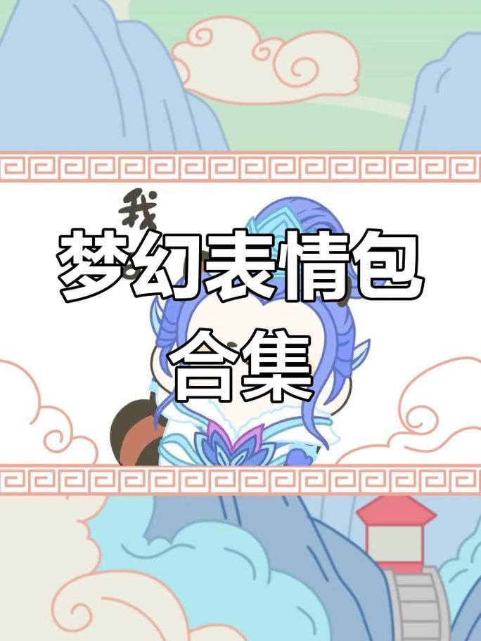 梦幻表情包下载大全 - 海量免费可爱搞笑表情包一键获取