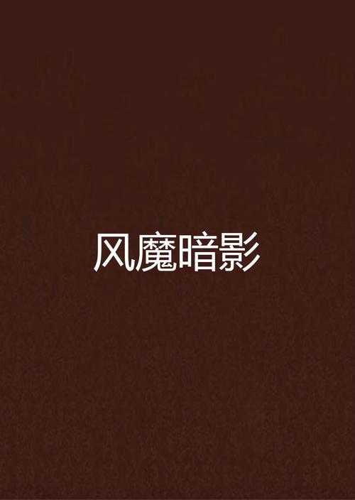 风魔txt全集下载|全本免费阅读无删减版