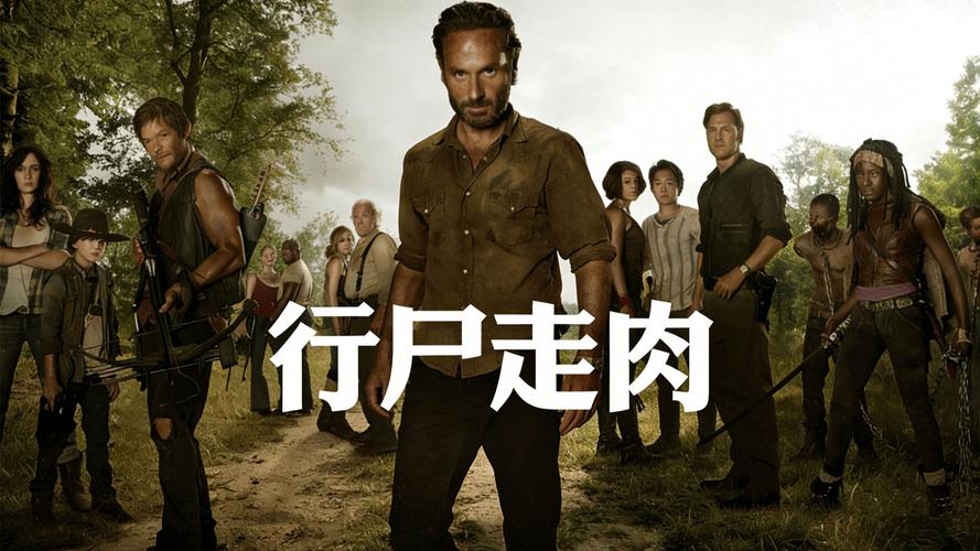 行尸走肉第四季高清全集下载，经典丧尸美剧资源推荐