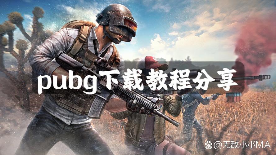 绝地求生国际服下载 | 正版吃鸡手游安装教程