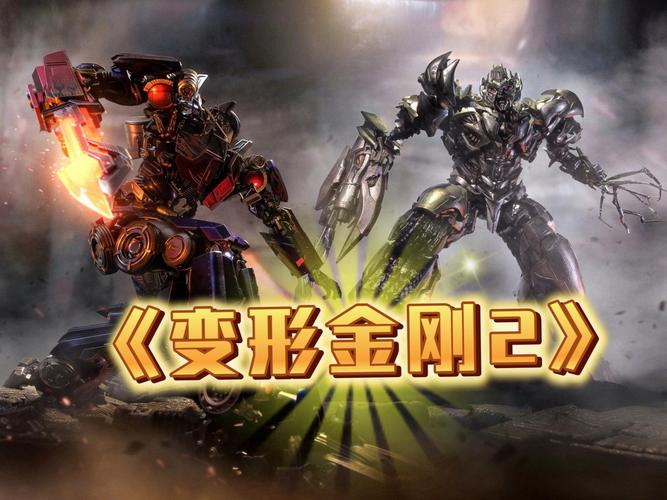 变形金刚2迅雷下载 高清完整版 在线观看