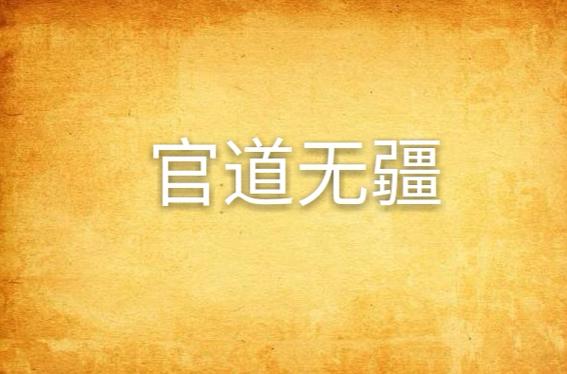 官道无疆txt下载_官场权谋小说全本免费阅读