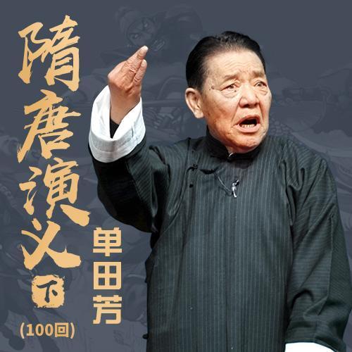 单田芳《隋唐演义》评书全集MP3下载