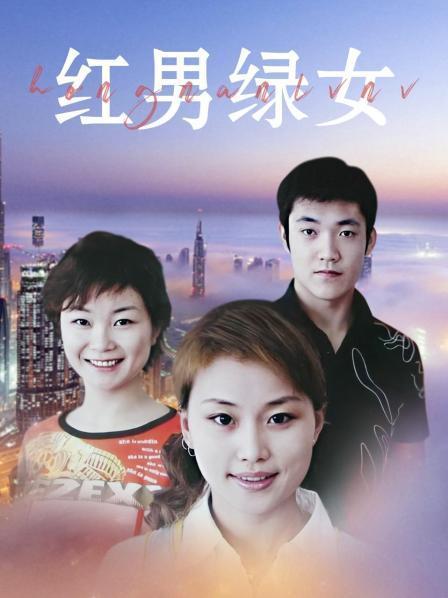 红男绿女txt下载，经典都市情感小说全文阅读