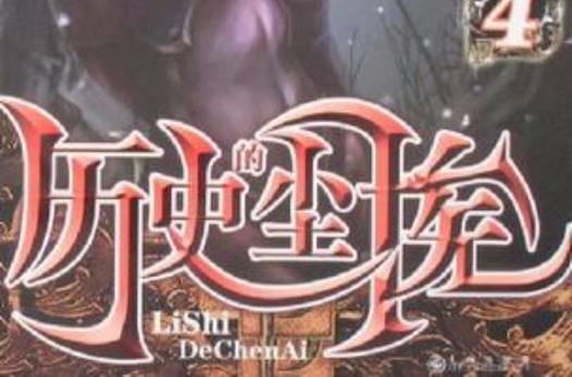 历史的尘埃TXT全文下载_经典玄幻小说
