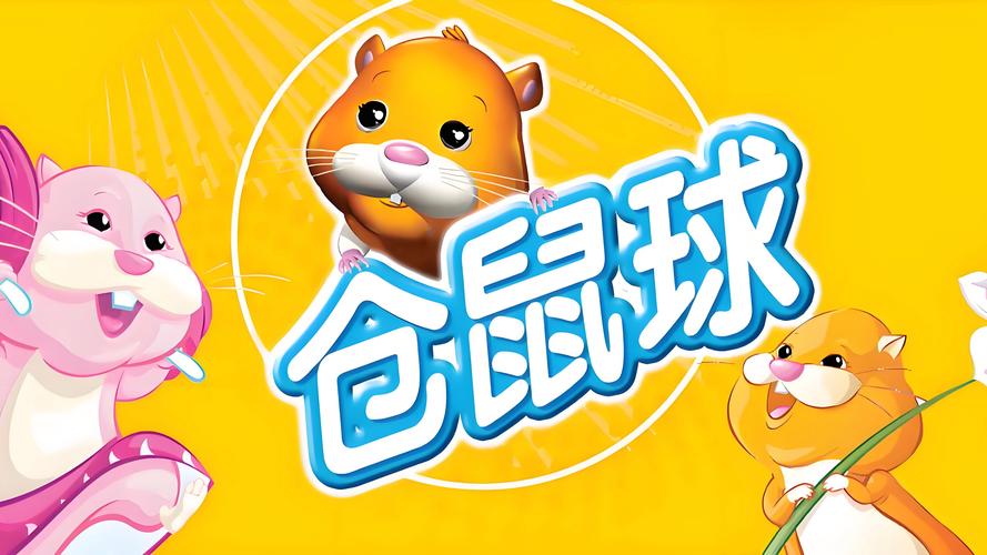 仓鼠球中文版下载 - 经典物理闯关手游