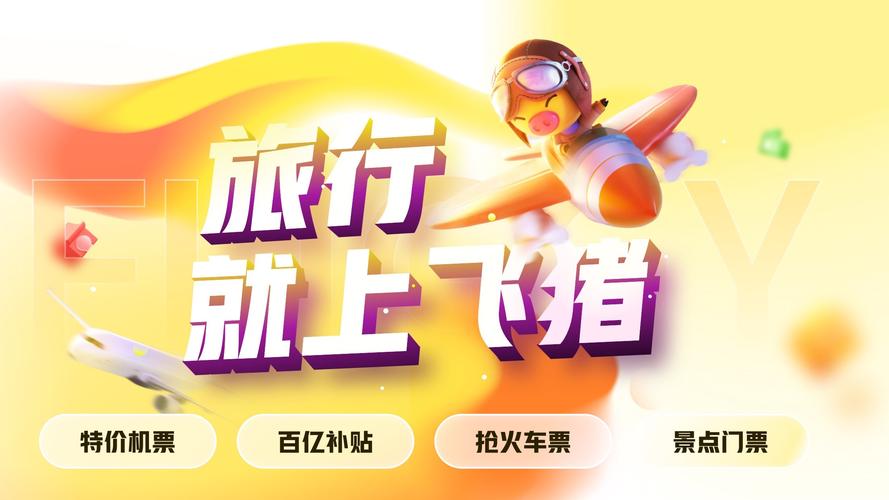 飞猪旅行APP官方下载-机票酒店火车票优惠预订平台