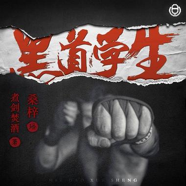 超级黑道学生txt全集下载_完整版电子书