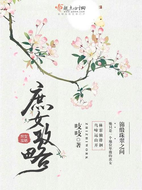 庶女攻略TXT全集下载_庶女攻略小说完整版