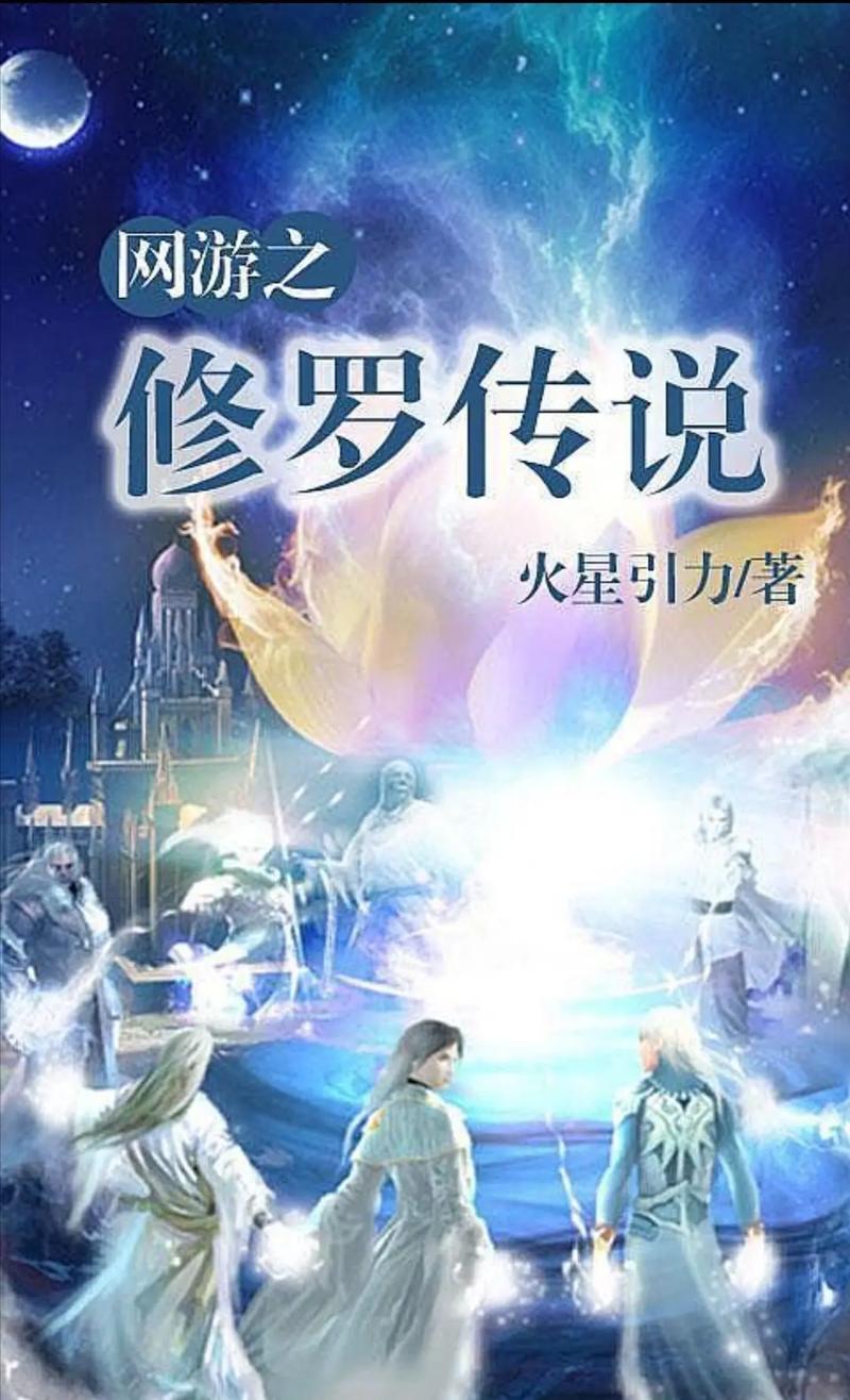 网游之修罗传说txt下载-全本完结小说免费在线阅读