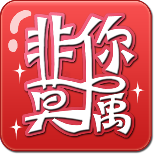 非你莫属下载 - 求职招聘综艺节目高清全集在线观看