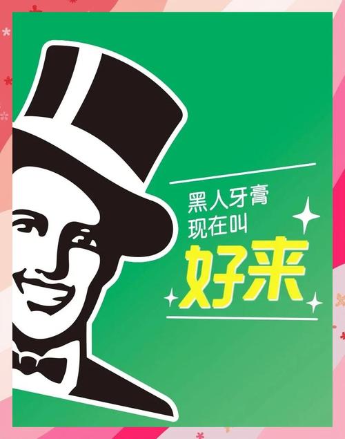 黑人牙膏更名“好来”,重塑品牌告别种族联想
