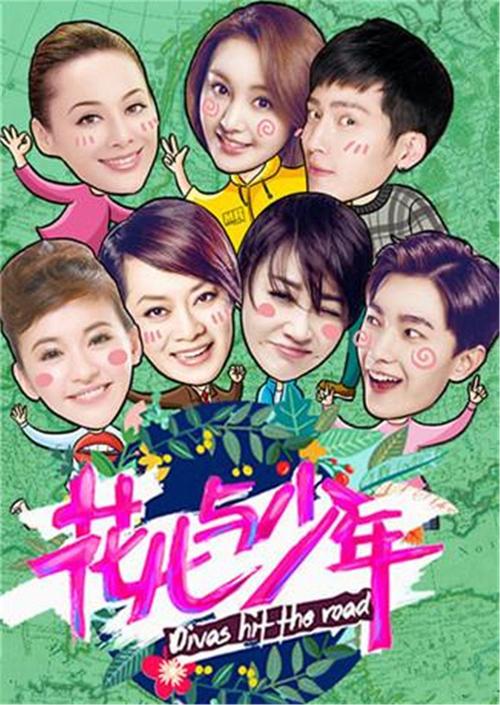 花儿与少年第二季全集高清下载，精彩旅程不容错过