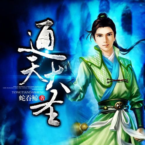 通天大圣txt下载 | 完整版小说免费在线阅读