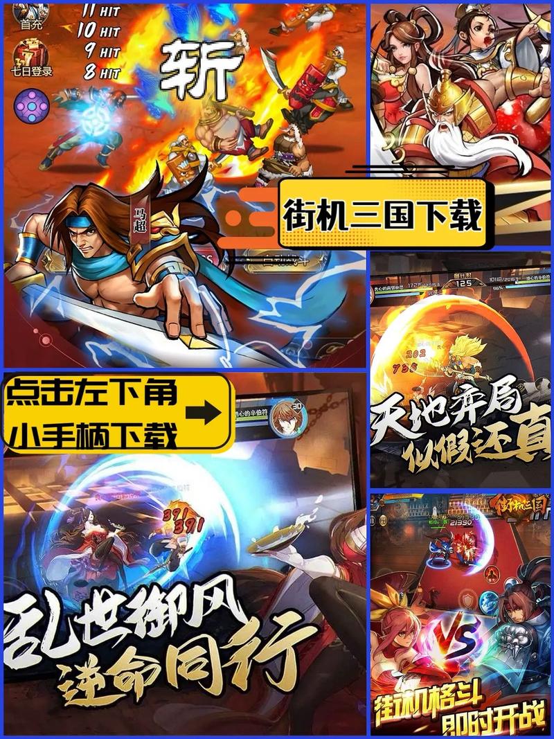 街机三国下载，经典街机动作手游，热血格斗等你来战！