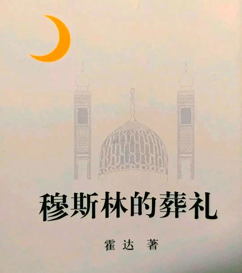 穆斯林的葬礼txt下载 | 经典茅盾文学奖作品