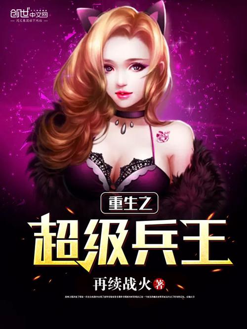 超级兵王txt全集下载|完整版无删减免费在线阅读