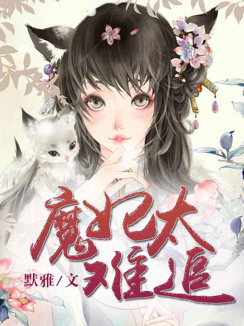 魔妃太难追txt下载 | 完整版小说资源在线