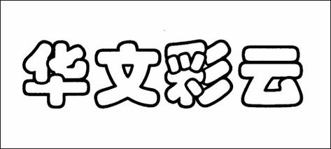 华文彩云字体免费下载安装包 | 华文彩云字体.ttf