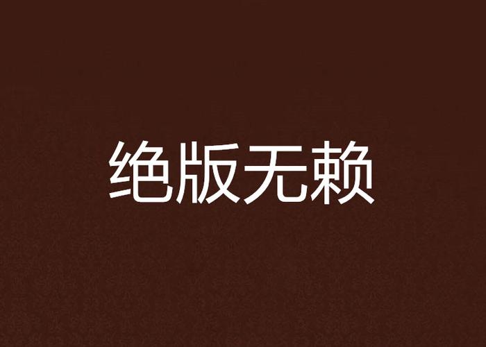 极品无赖txt下载 | 全文免费阅读