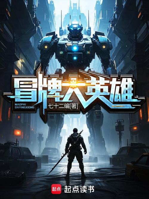 冒牌大英雄txt下载_全本免费无删减版