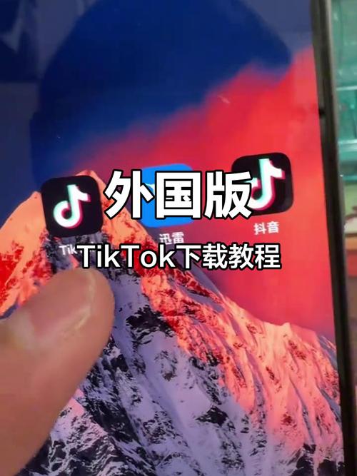 TikTok国际版下载 | 2025最新安卓iOS安装教程