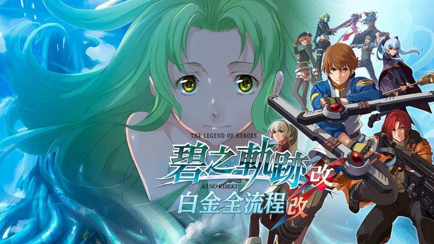 碧之轨迹下载 | 英雄传说系列经典日式RPG完美移植版