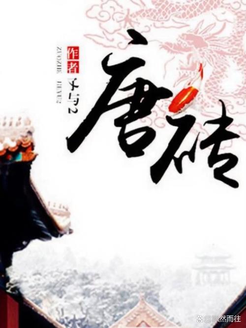 唐砖TXT精校版下载|全文无删减|云烨穿越种田争霸经典