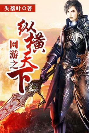 网游之纵横天下下载 | 经典玄幻网游小说TXT全本免费下载
