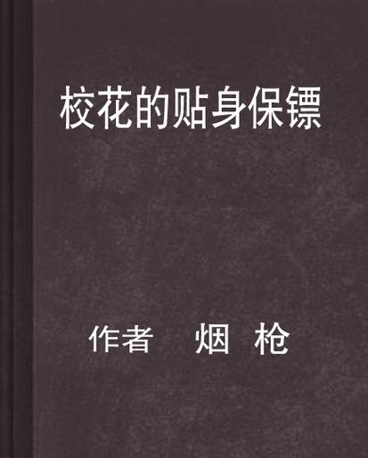 校花的贴身保镖txt全集下载 | 完结版免费在线阅读
