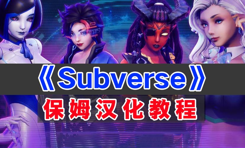 Subverse官方下载入口|科幻R18射击游戏中文版安装教程