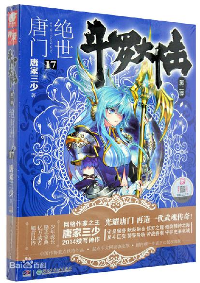 绝世唐门txt全集下载 | 斗罗大陆外传唐门荣耀