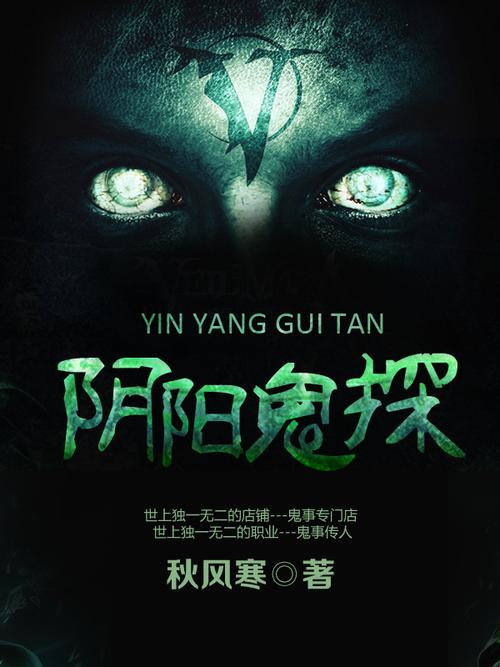 阴阳鬼探txt下载-经典灵异悬疑小说完整版