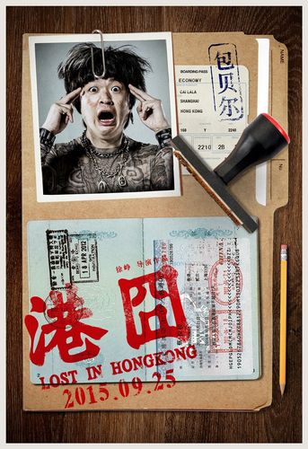 港囧高清下载2025最新资源 | 徐峥爆笑喜剧在线观看