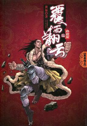 覆雨翻云txt下载|黄易经典武侠小说全本电子书免费下载