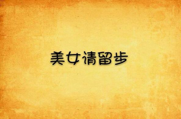 美女请留步txt下载丨全本免费在线阅读