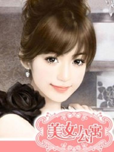 美女公寓TXT全集下载 | 热门都市言情小说