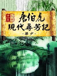 唐伯虎现代寻芳记txt下载-全本完结版