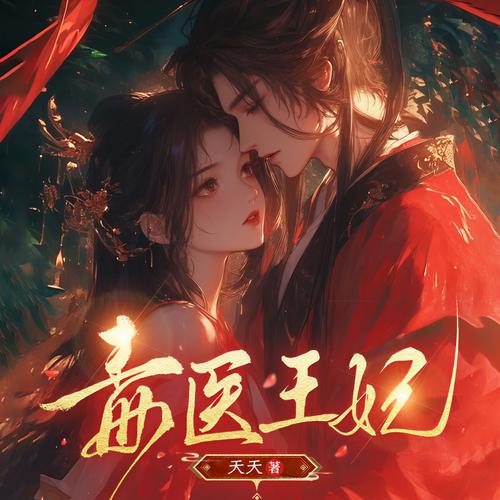 毒医王妃txt全本下载 | 热门古言毒医王妃小说免费阅读