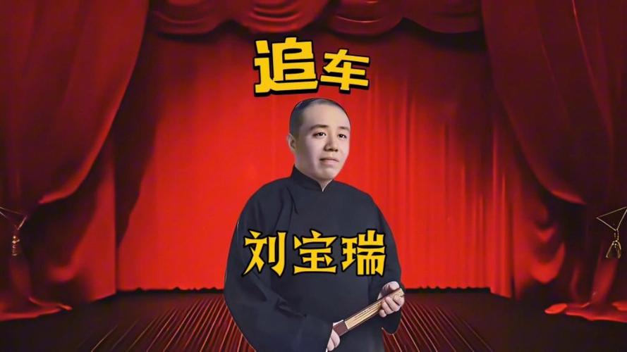 刘宝瑞单口相声全集MP3下载,经典名段免费在线听