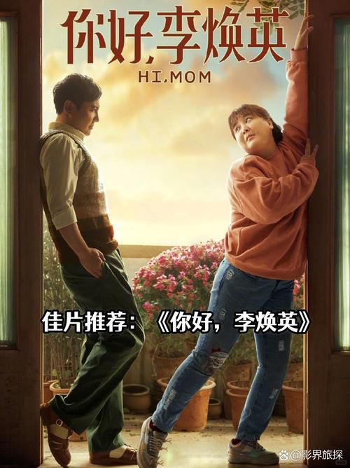 你好李焕英高清完整版下载