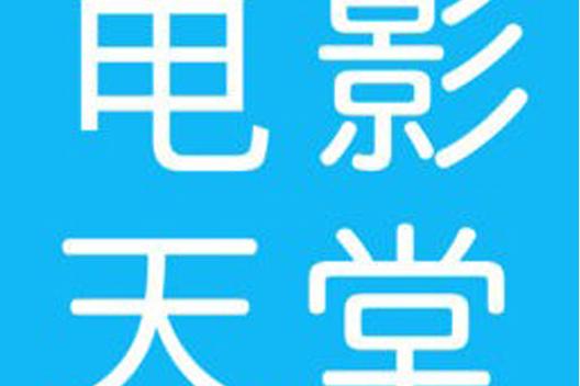 电影天堂下载_最新高清电影免费下载_2024热播大片资源