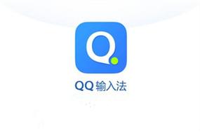 QQ输入法下载 | 官方正版智能输入法 打字更快更准确