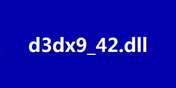d3dx9_42.dll下载 修复与安装指南