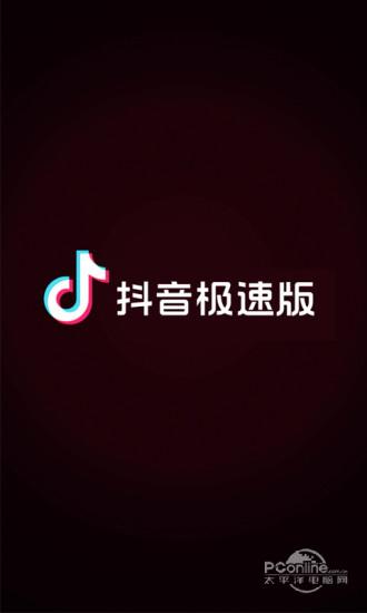 抖音极速版官方免费下载安装,省流量刷视频赚金币