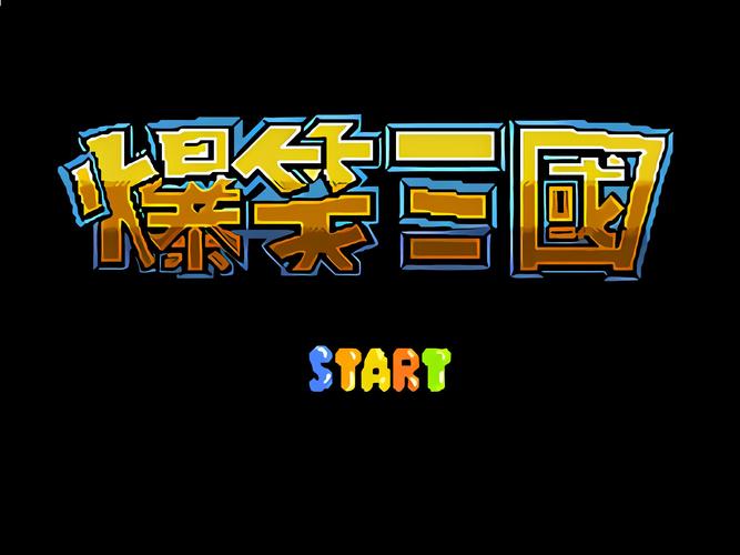 爆笑三国下载_免费策略手游_安卓iOS官方版高速下载